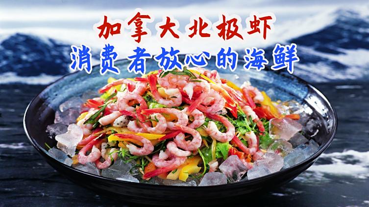 #加拿大北极虾#目前没有任何船员感染新冠病毒,也没有任何产品被检出新冠病毒,比较几个国内进